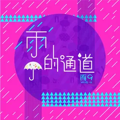 雨的通道