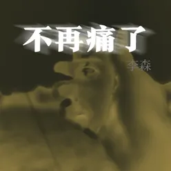 不再痛了