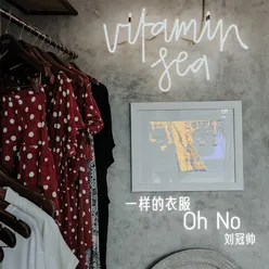 一樣的衣服 Oh no