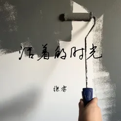 活著的時光