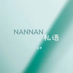 NANNAN私語