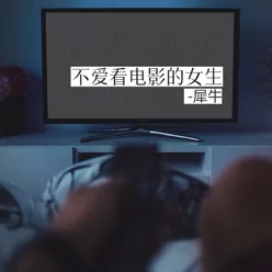 不愛看電影的女生