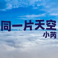 同一片天空