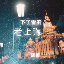 下了雪的老上海