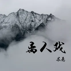 離人戲