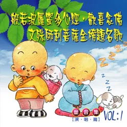 般若波羅密多心經 歡喜念佛 文殊菩薩金榜題名歌 童音集 Vol. 1