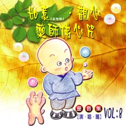 如意 觀心 藥師佛心咒 童音集 Vol. 8