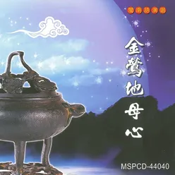 金鶯地母心 男生獨唱版