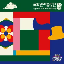 朝鮮電子音樂大慶典