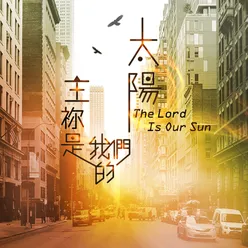 主你是我們的太陽 Lord, You Are Our Sun