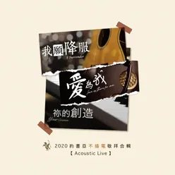 2020約書亞不插電敬拜合輯 Acoustic Live