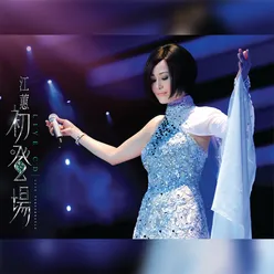 我愛過 / 你不識我 Live