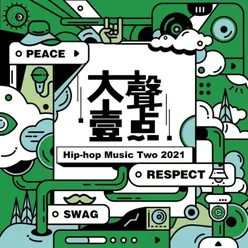 大聲一點 Hiphop Music Two 2021