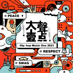 大聲一點 Hiphop Music One 2021