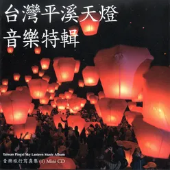 台灣平溪天燈音樂特輯 音樂旅行寫真集（1） Taiwan Pingxi Sky Lantern Album