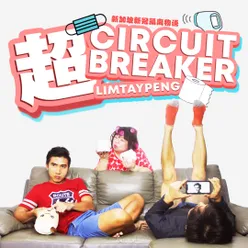 超 Circuit Breaker 方言版