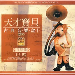 天才寶貝古典音樂盒 01 首部曲 巴哈 The First Classicalmusic Box Babys