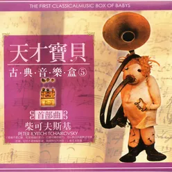 天才寶貝古典音樂盒 05 首部曲 柴可夫斯基 The First Classicalmusic Box Of Babys