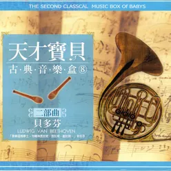 天才寶貝古典音樂盒 08 二部曲 貝多芬 The Second Classical Music Box Of Babys