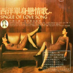 西洋單身戀情歌 Single Of Love Song