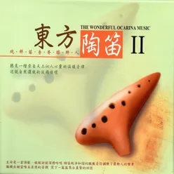 東方陶笛 II The Wonderful Ocarina Music