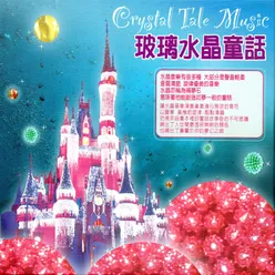 玻璃水晶童話 Crystal Tale Music