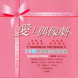 流星花園【言承旭、徐熙媛主演】Love Of My Life 真愛一 生