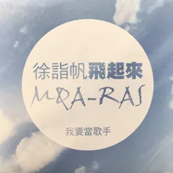 飛起來Mqa-ras