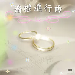 結婚進行曲 鋼琴版