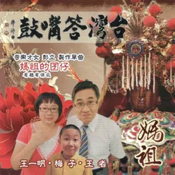 台灣答嘴鼓之媽祖