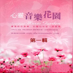 心靈音樂花園 第一輯 Spiritual Music Garden