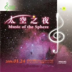 長榮交響樂團 36 太空之夜 Music Of The Sphere