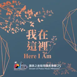 祢是我的詩歌 You Are My Song