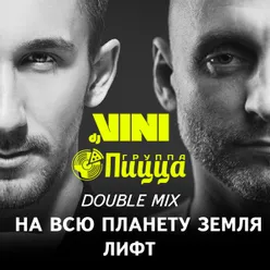 На всю планету Земля DJ vini Remix