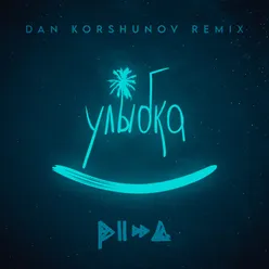 Улыбка Dan Korshunov Remix
