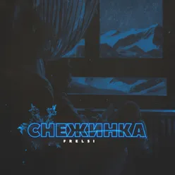 Снежинка