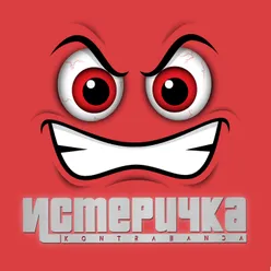 Истеричка