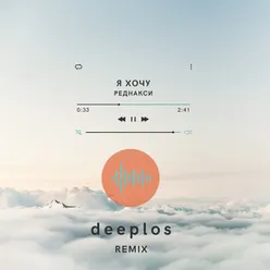 Я хочу Deeplos Remix