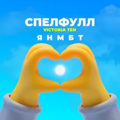 ЯНМБТ