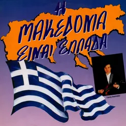 I Makedonia Einai Ellada