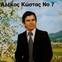 Alekos Kostas, Vol. 7