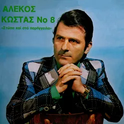 Alekos Kostas, Vol. 8 Stopa Kai Sto Pariggeila