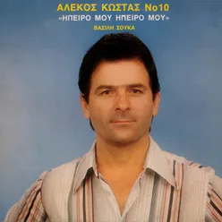 Alekos Kostas, Vol. 10