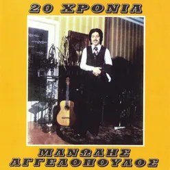 20 Hronia Manolis Aggelopoulos