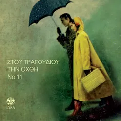 Stou Tragoudiou Tin Ohthi, Vol. 11