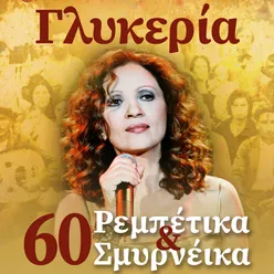 60 Rebetika & Smyrneika