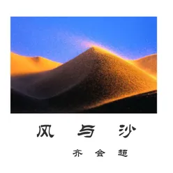 风与沙