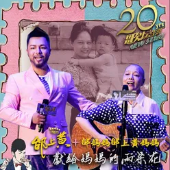 献给妈妈的两朵花 邰上黄2001-2021歌坛生涯20年演唱会