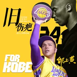 旧伤疤 悼念 Kobe Bryant 致敬24 再见黑曼巴歌坛之神live版