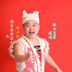 妹子再好是人家的人 DJ版